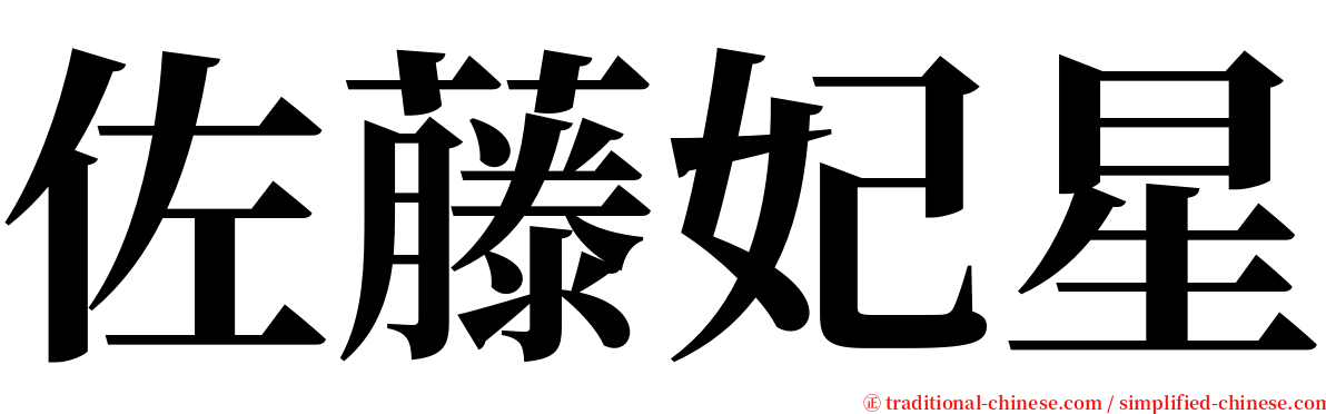 佐藤妃星 serif font