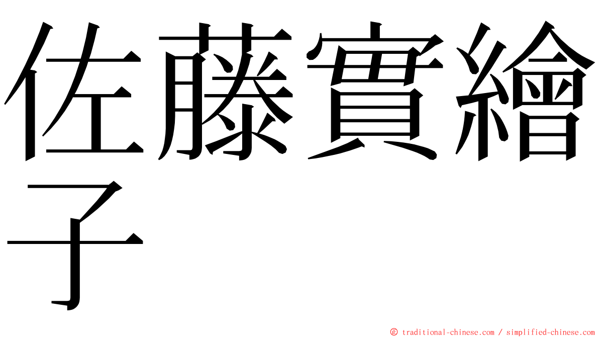 佐藤實繪子 ming font