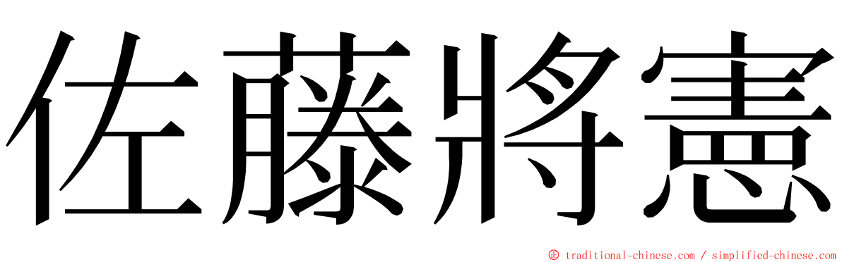 佐藤將憲 ming font