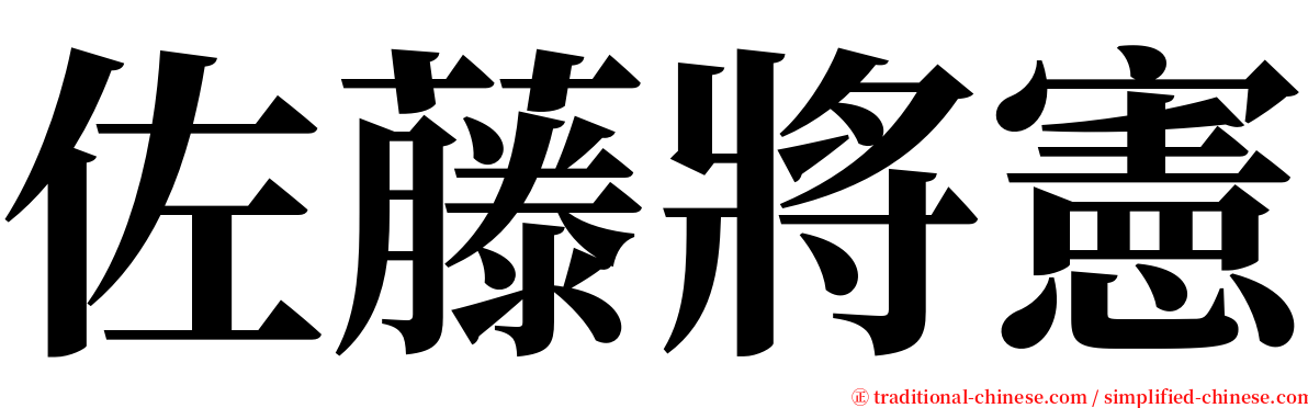 佐藤將憲 serif font