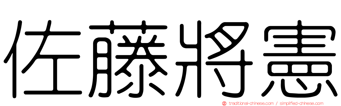 佐藤將憲
