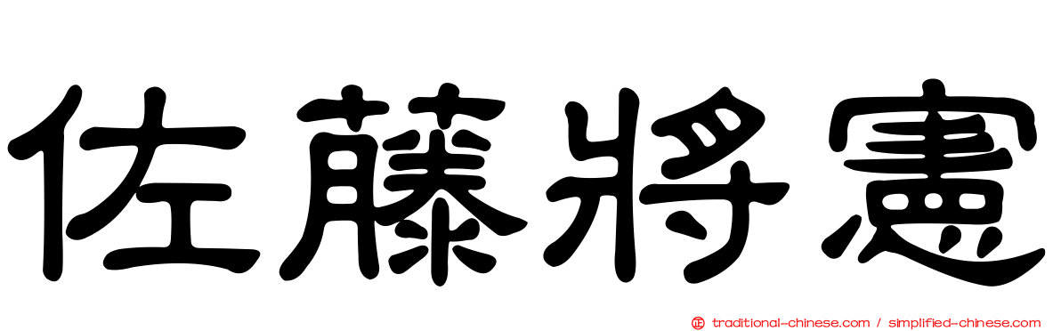 佐藤將憲