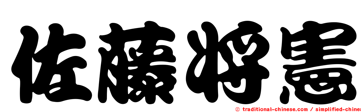 佐藤將憲