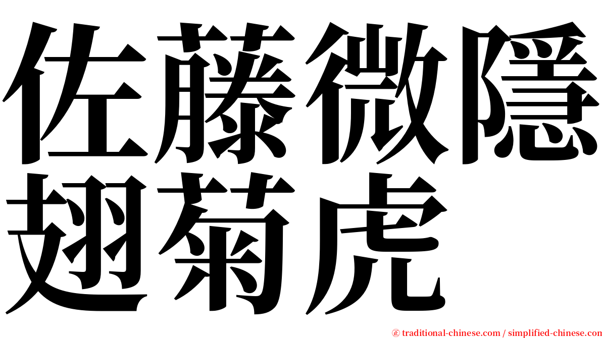 佐藤微隱翅菊虎 serif font