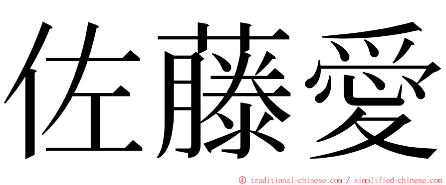 佐藤愛 ming font