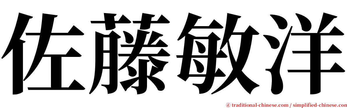 佐藤敏洋 serif font