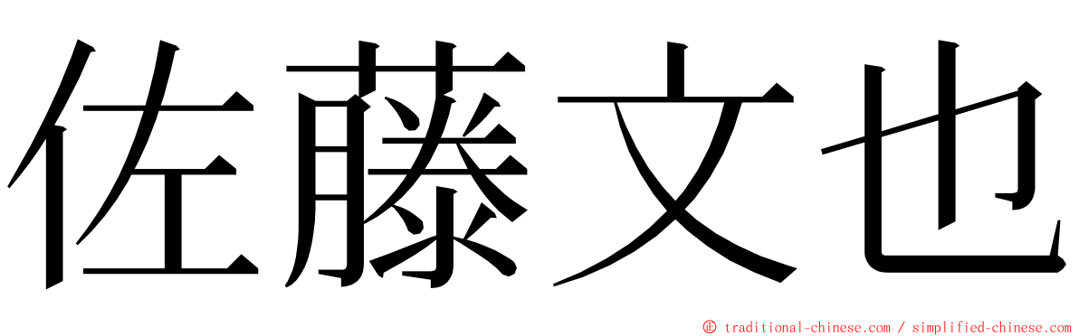 佐藤文也 ming font