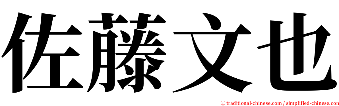 佐藤文也 serif font