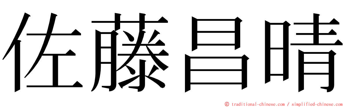 佐藤昌晴 ming font