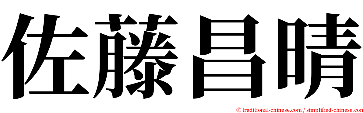 佐藤昌晴 serif font