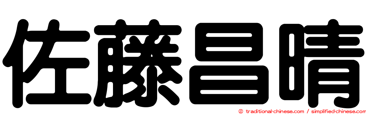 佐藤昌晴