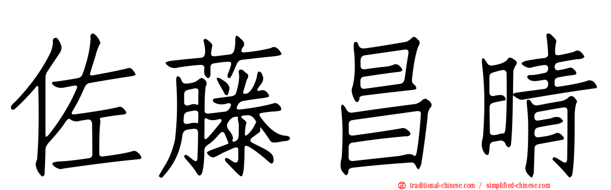 佐藤昌晴