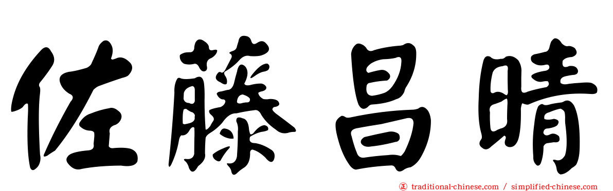 佐藤昌晴