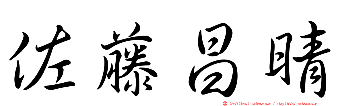 佐藤昌晴