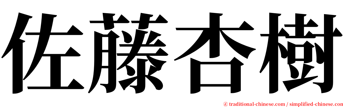 佐藤杏樹 serif font