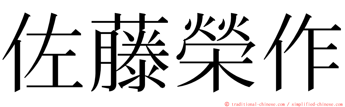 佐藤榮作 ming font