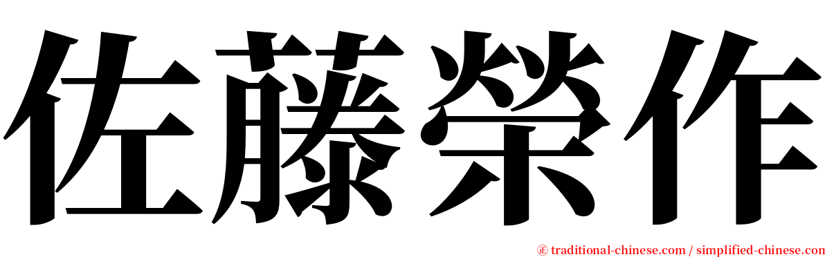 佐藤榮作 serif font