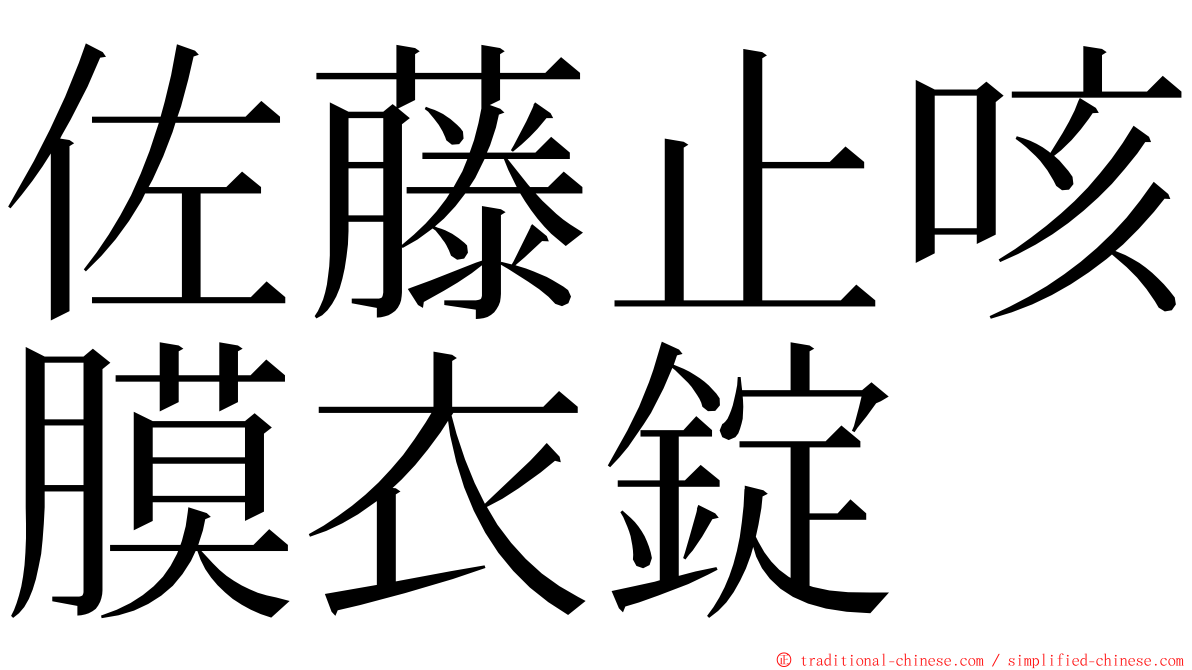 佐藤止咳膜衣錠 ming font