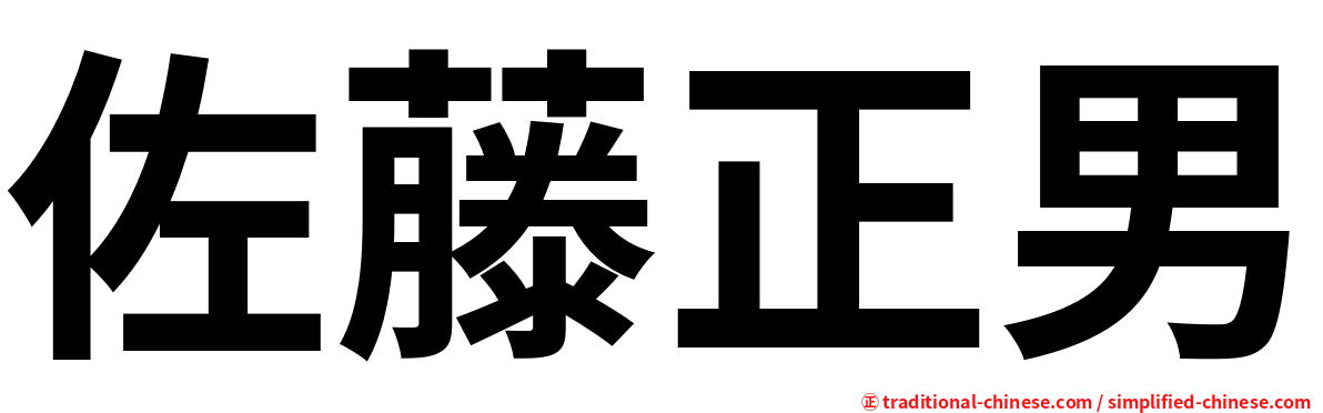 佐藤正男