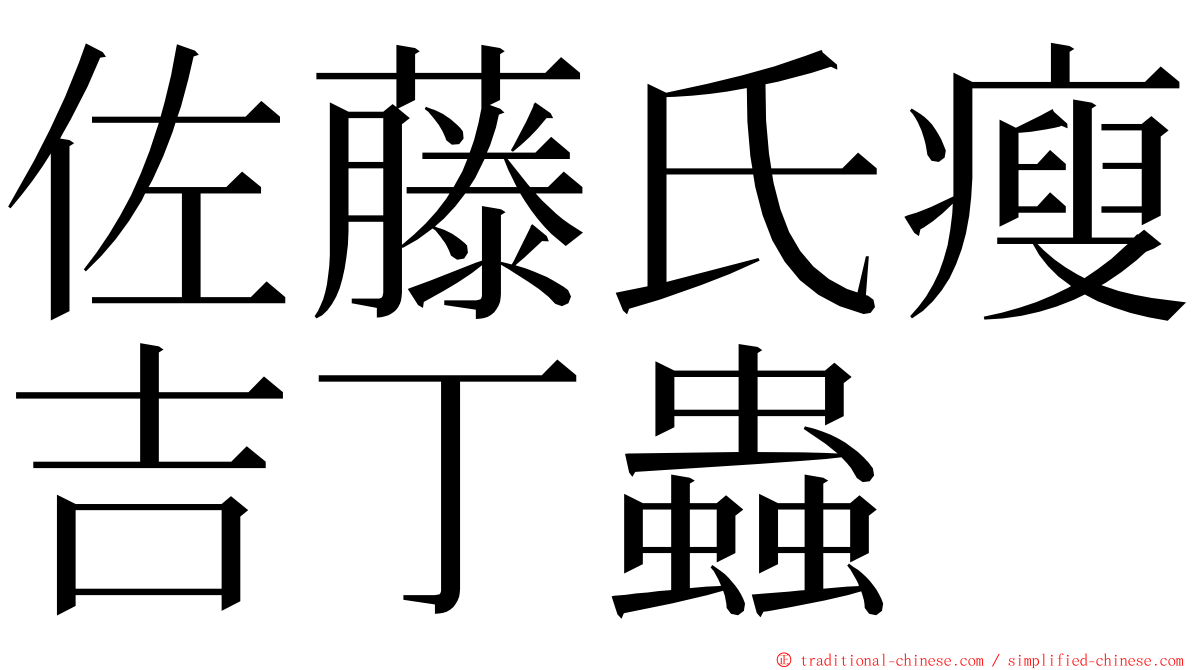 佐藤氏瘦吉丁蟲 ming font