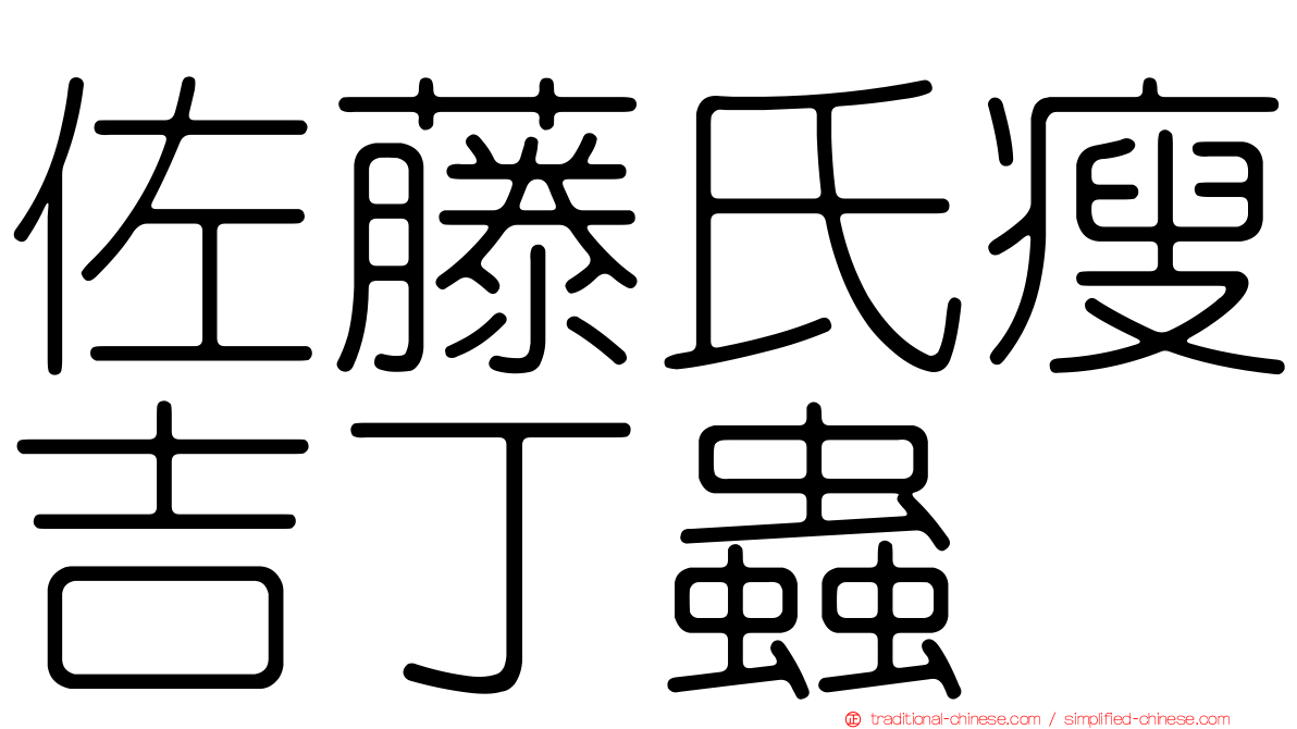 佐藤氏瘦吉丁蟲