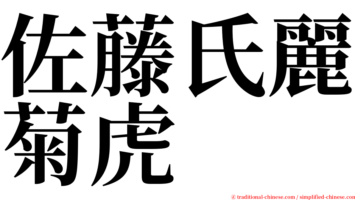 佐藤氏麗菊虎 serif font