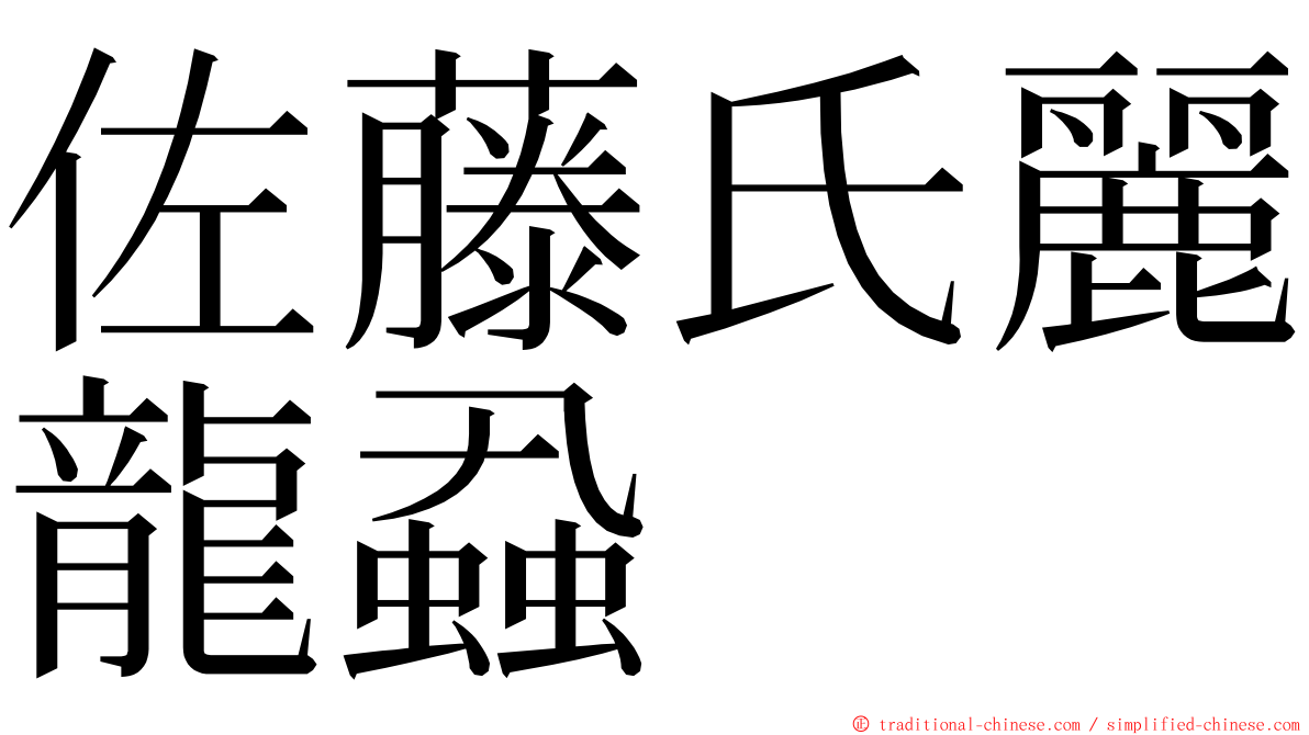 佐藤氏麗龍蝨 ming font