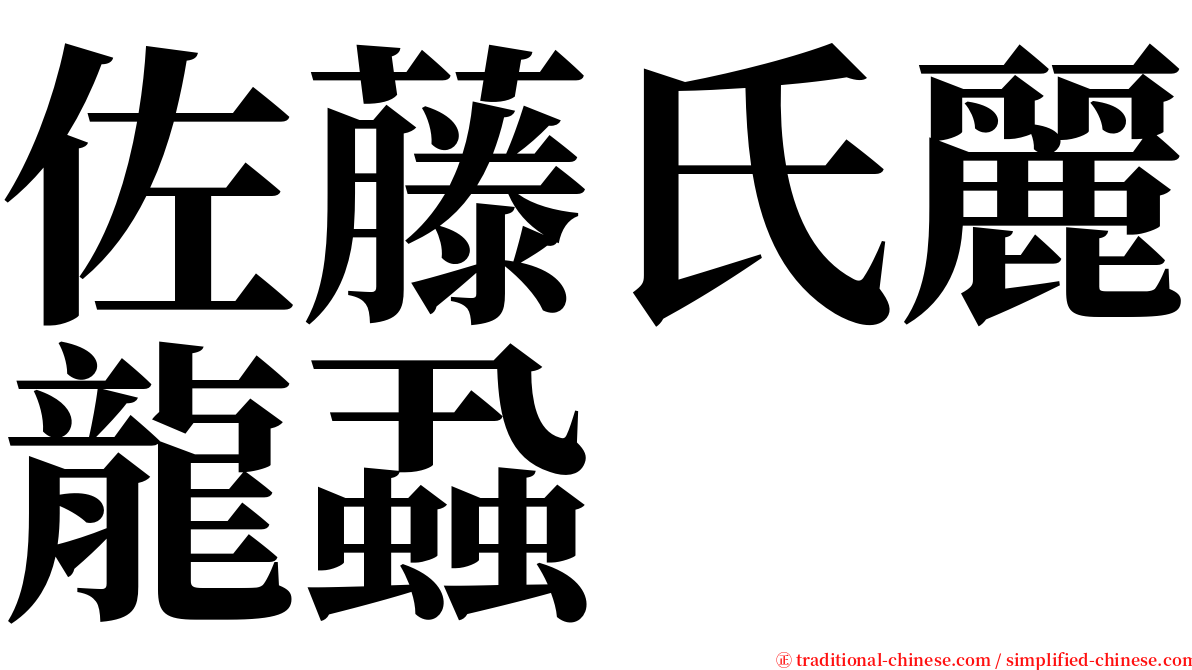 佐藤氏麗龍蝨 serif font