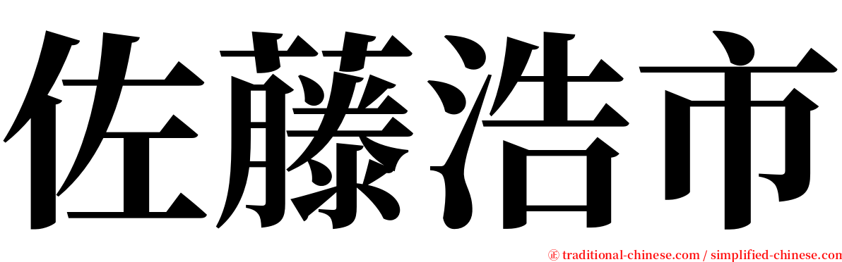 佐藤浩市 serif font