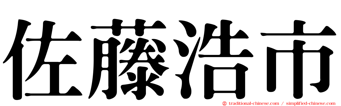 佐藤浩市