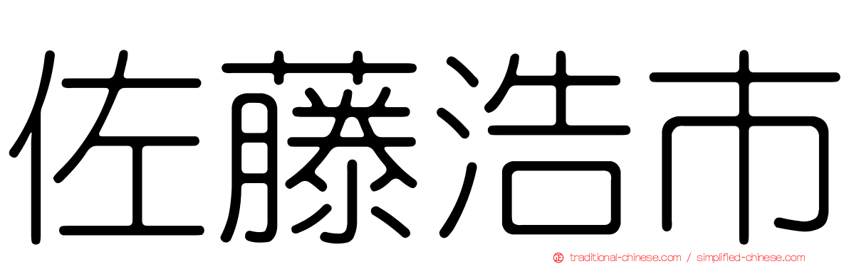 佐藤浩市