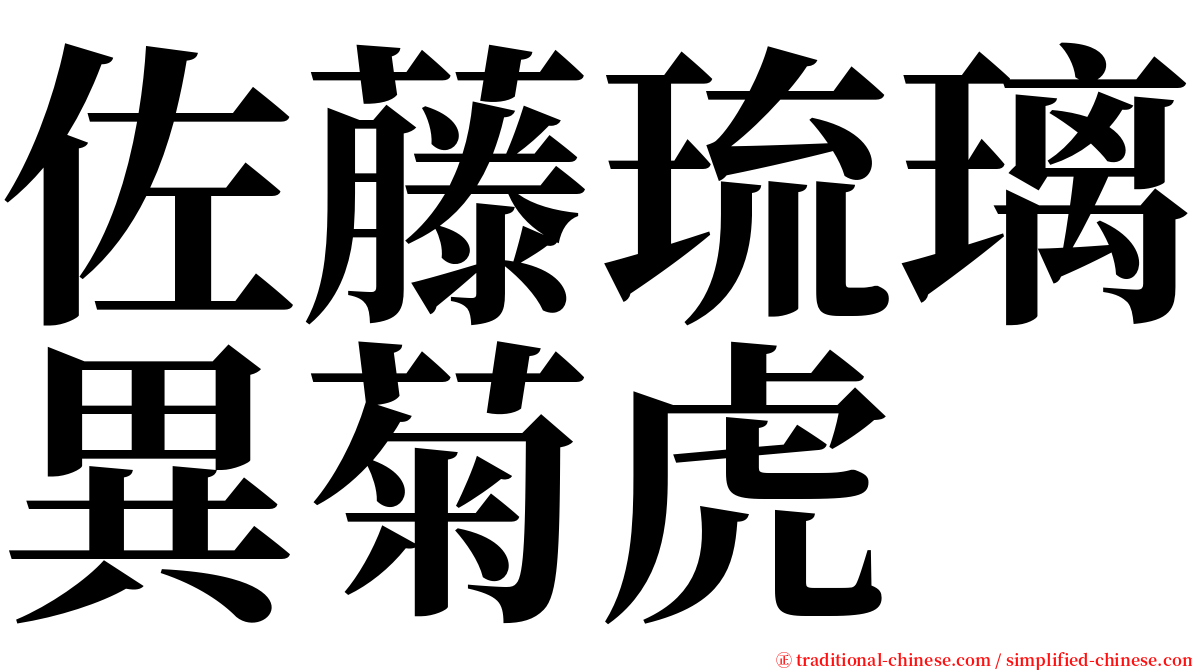 佐藤琉璃異菊虎 serif font