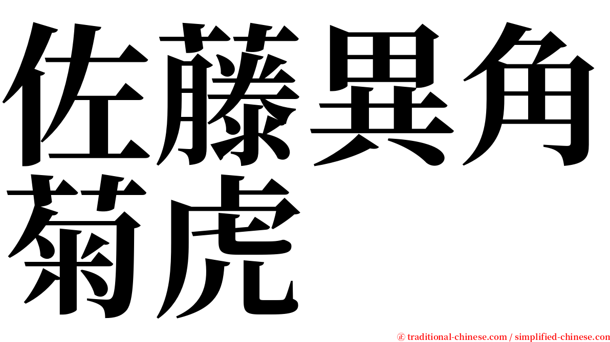 佐藤異角菊虎 serif font