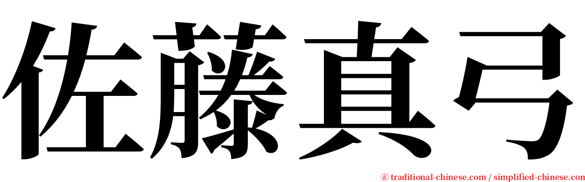 佐藤真弓 serif font