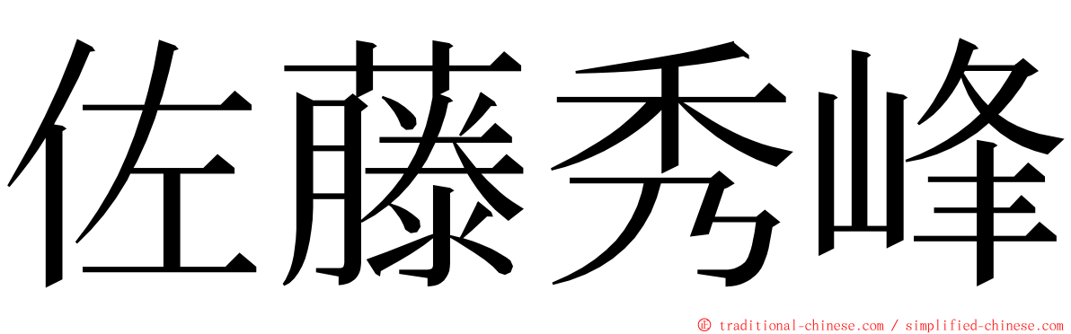 佐藤秀峰 ming font