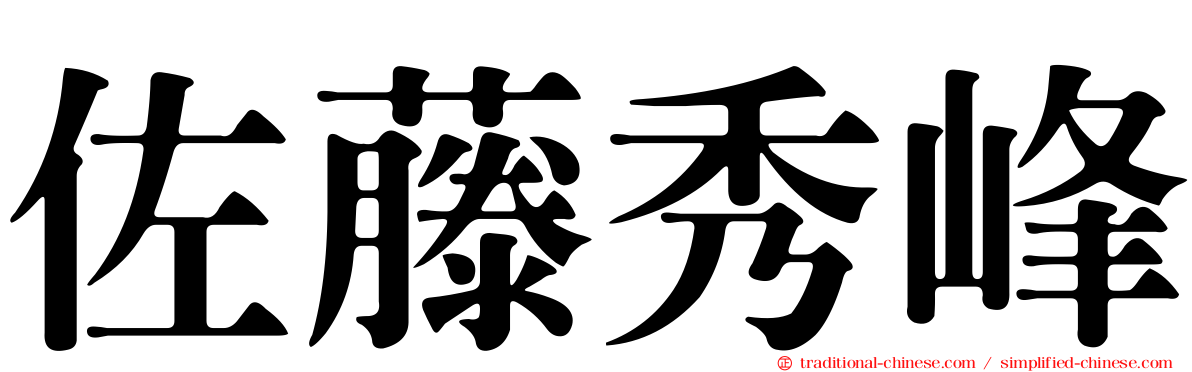 佐藤秀峰