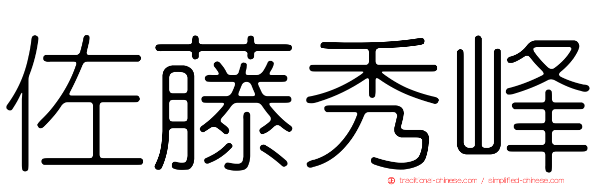 佐藤秀峰