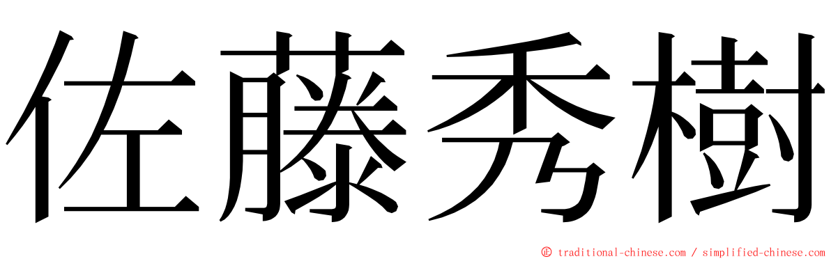 佐藤秀樹 ming font