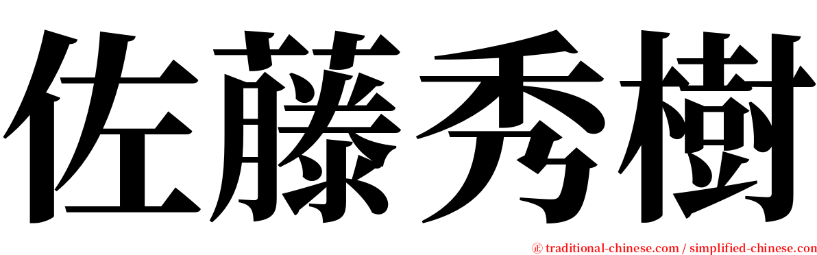 佐藤秀樹 serif font