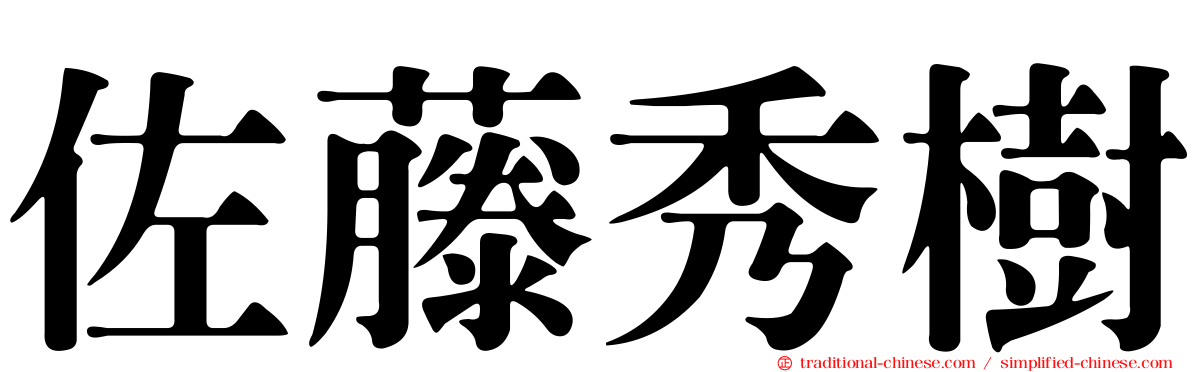 佐藤秀樹