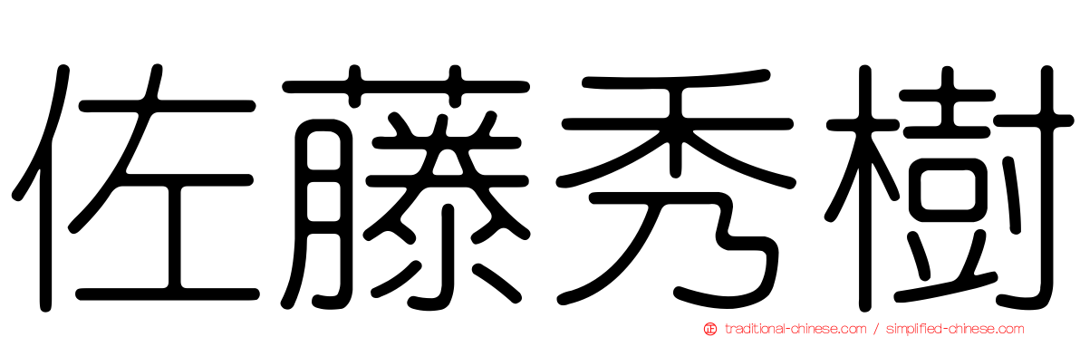 佐藤秀樹