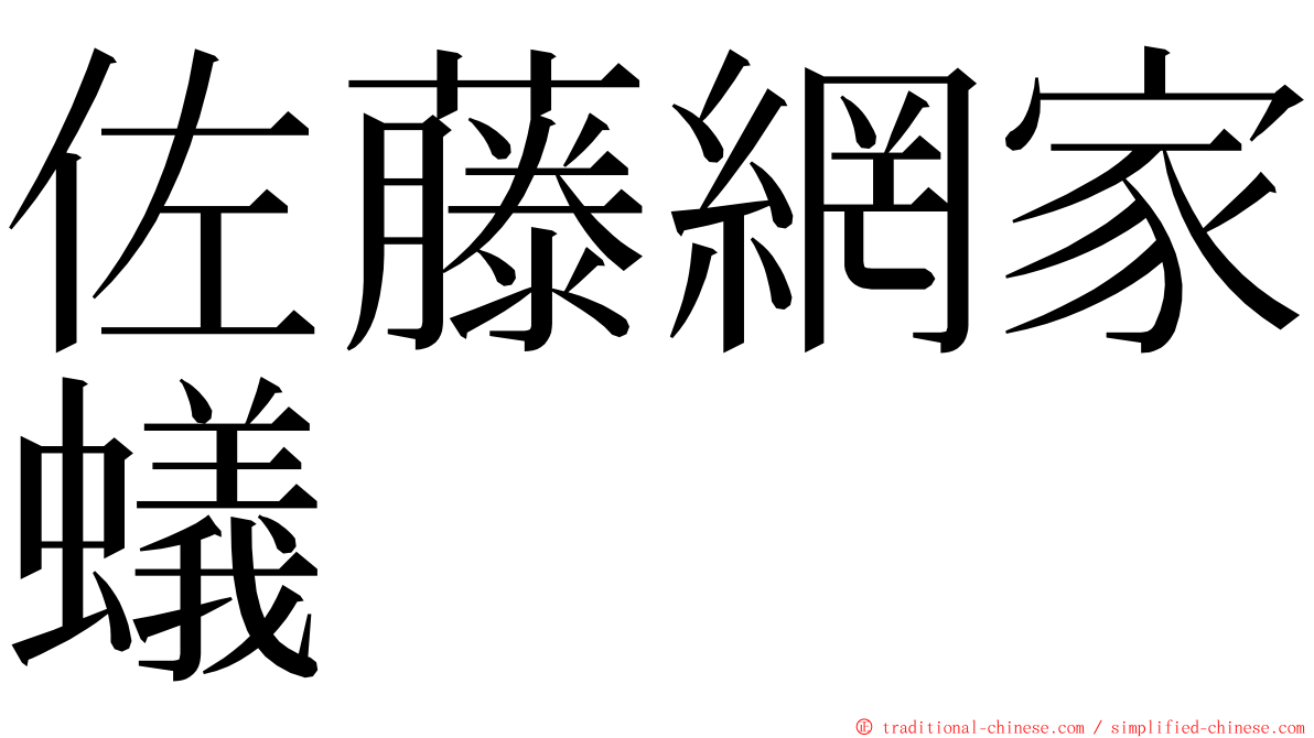 佐藤網家蟻 ming font