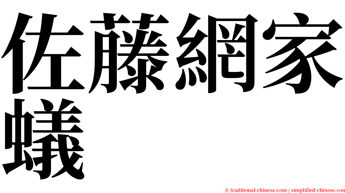 佐藤網家蟻 serif font