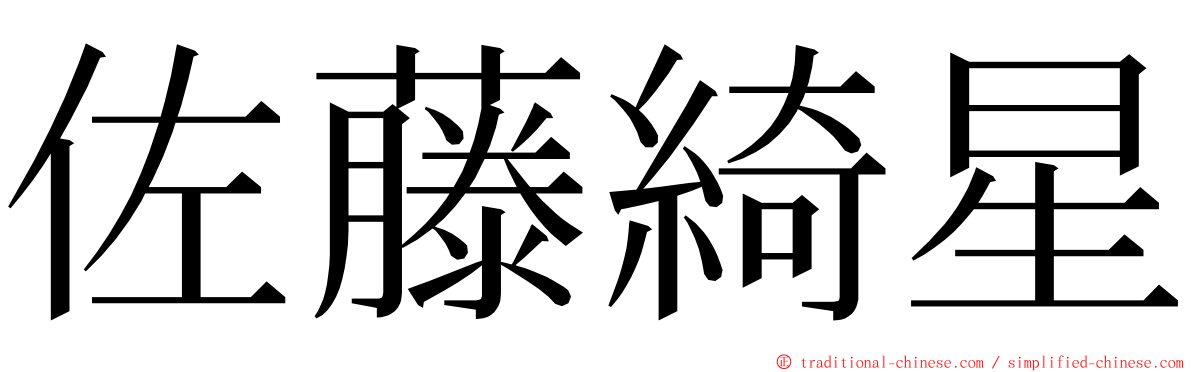 佐藤綺星 ming font