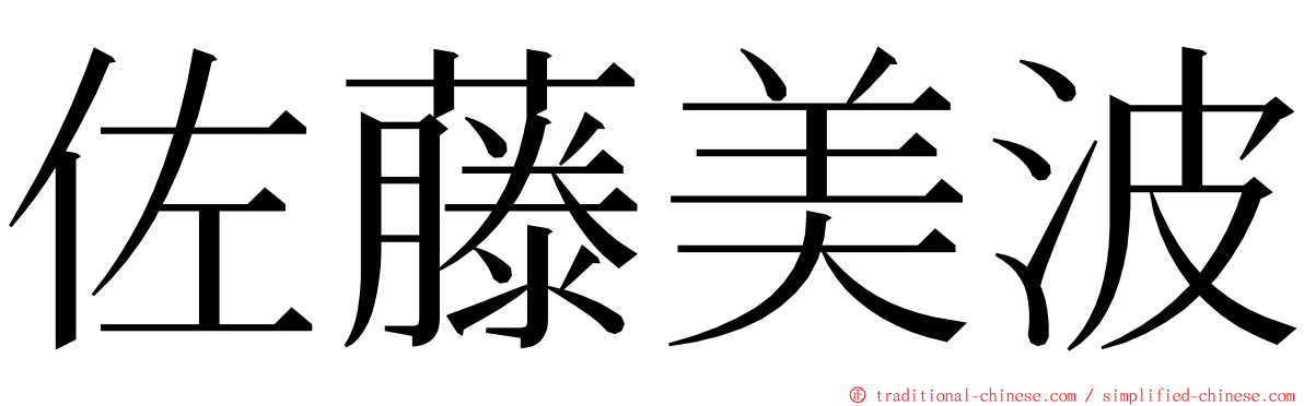 佐藤美波 ming font