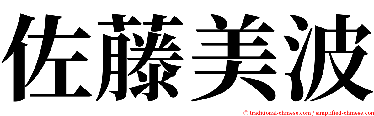 佐藤美波 serif font