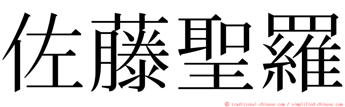 佐藤聖羅 ming font