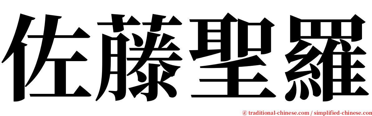 佐藤聖羅 serif font