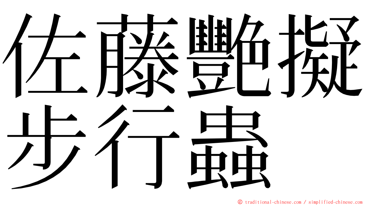 佐藤艷擬步行蟲 ming font