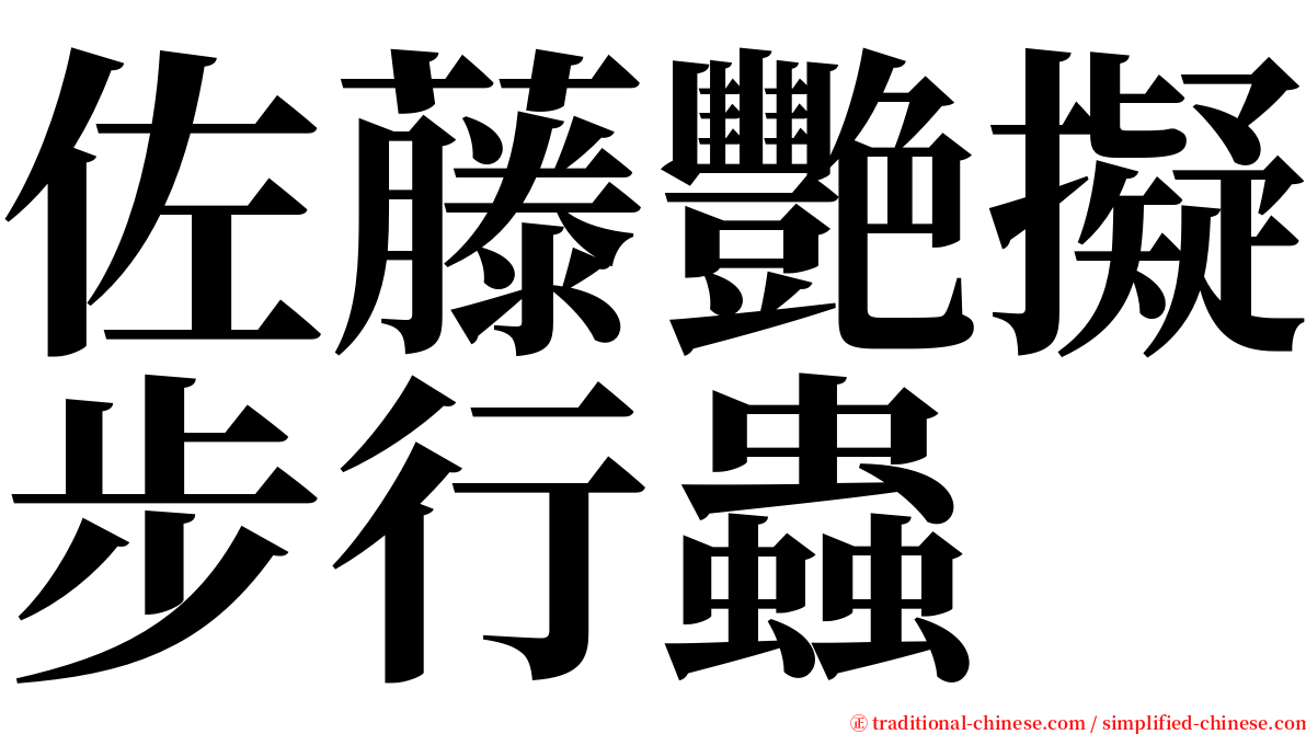 佐藤艷擬步行蟲 serif font